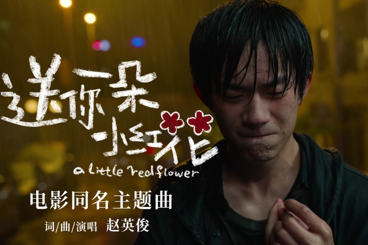 [音乐分享] 送你一朵小红花